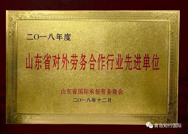 「知行國際」榮獲山東省承包商會 2018年度先進工作單位獎！